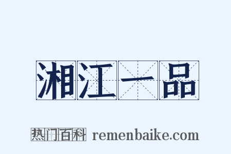 湘江一品是什么意思的图片